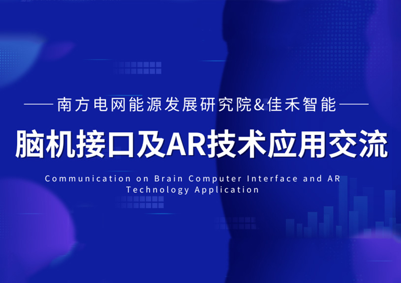 南方电网能源发展钻研院到访尊龙集团官网智能，共探脑机接口与AR技术在电力领域的利用